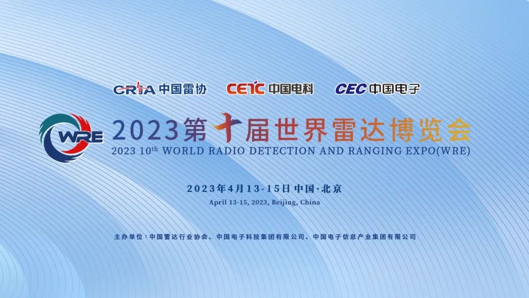 關(guān)于舉辦2023第十屆世界雷達(dá)博覽會(huì)的通知