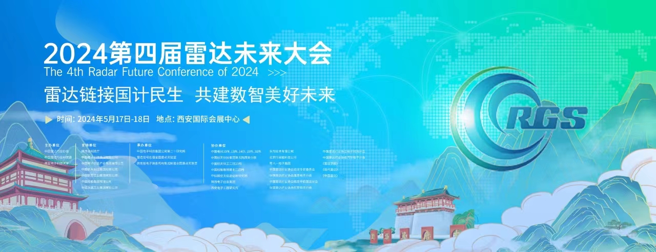 第四屆雷達(dá)未來大會(huì)招商工作啟動(dòng)