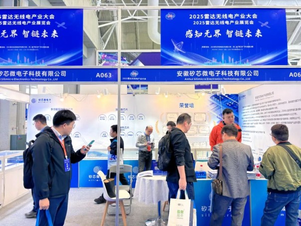 以“芯”驅動，共筑雷達無線電新生態——矽芯微電子參加2025雷達無線電產業大會